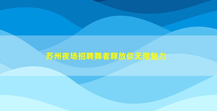 吴忠酒吧招聘